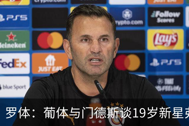 罗体：葡体与门德斯谈19岁新星弗拉维奥续约至2031年