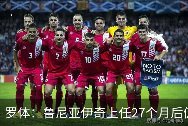 罗体：鲁尼亚伊奇上任27个月后仍说英语，乌迪内斯已遭六连败