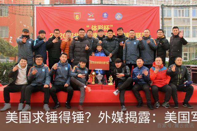 美国求锤得锤？外媒揭露：美国军工巨头，竟偷偷找中国代工