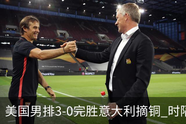 美国男排3-0完胜意大利摘铜 时隔8年重返奥运三甲