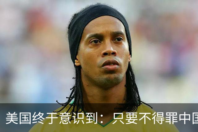 美国终于意识到：只要不得罪中国，全球根本没有能拿得出手的对手