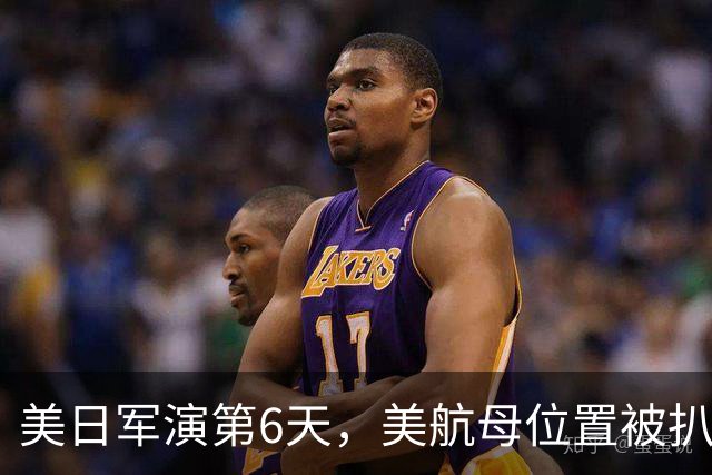 美日军演第6天，美航母位置被扒！菲媒发现，辽宁舰已横穿苏禄海