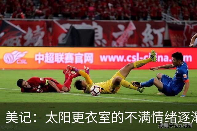 美记：太阳更衣室的不满情绪逐渐加剧 球队缺少能梳理进攻的控卫
