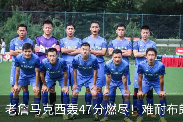 老詹马克西轰47分燃尽！难耐布朗20投15铁，坎宁安26+8带队3连胜