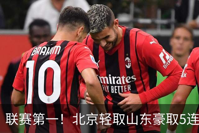 联赛第一！北京轻取山东豪取5连胜 周琦两双桑普森布朗均22分