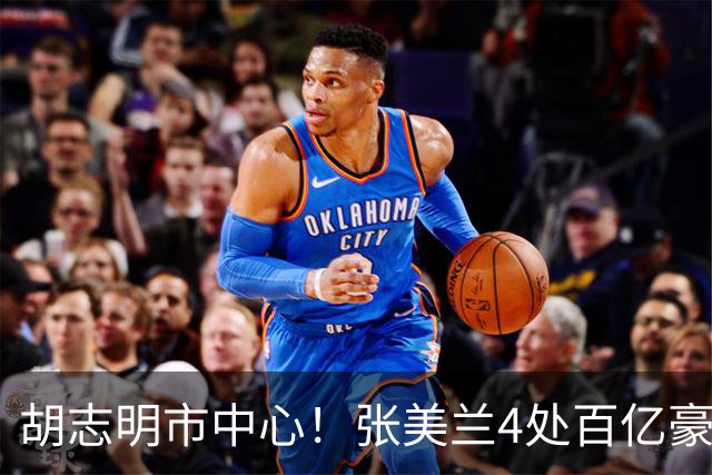 胡志明市中心！张美兰4处百亿豪宅今日开拍！总价超3750亿越南盾，近亿人民币