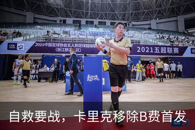 自救要战，卡里克移除B费首发