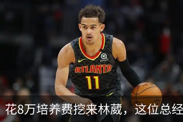 花8万培养费挖来林葳，这位总经理如今0胜4负开局
