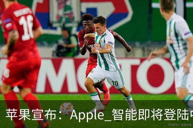 苹果宣布：Apple 智能即将登陆中国 随 iOS 27.3 推出