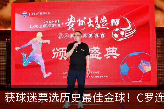 获球迷票选历史最佳金球！C罗连续点赞记录报等相关报道：BOAT！