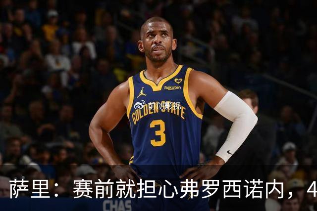 萨里：赛前就担心弗罗西诺内，4-4的结果只能接受