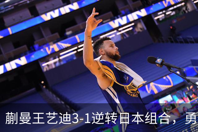 蒯曼/王艺迪3-1逆转日本组合，勇夺亚乒赛女双冠军