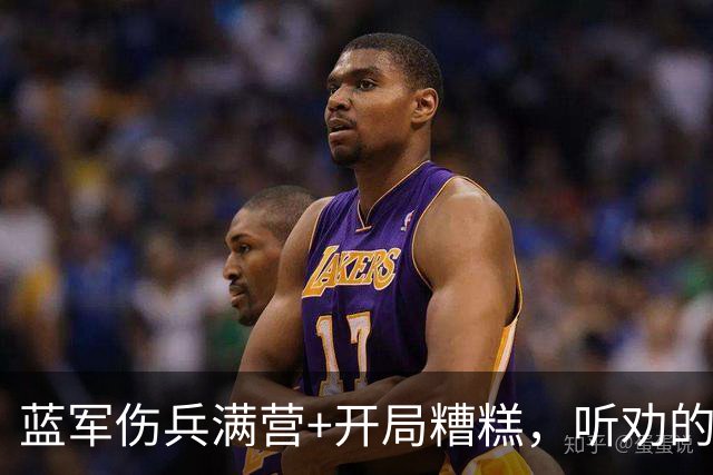 蓝军伤兵满营+开局糟糕，听劝的阿隆索逢凶化吉