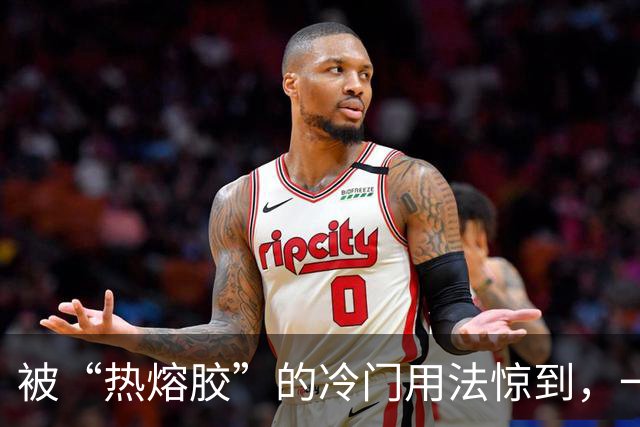 被“热熔胶”的冷门用法惊到，一元一根，能解决这么多难题