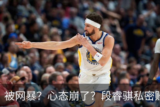被网暴？心态崩了？段睿骐私密账号+解散粉丝群，多给小将宽容吧