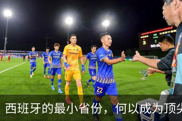 西班牙的最小省份，何以成为顶尖足球教练温床？