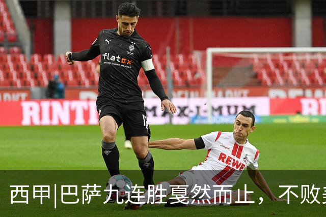 西甲|巴萨九连胜戛然而止，不败美梦被姆巴佩两刀刺破