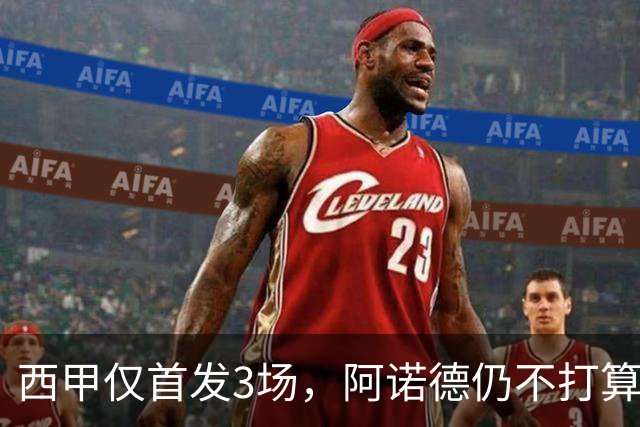 西甲仅首发3场，阿诺德仍不打算回利物浦