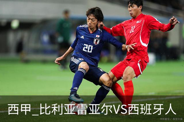 西甲 比利亚雷亚尔VS西班牙人