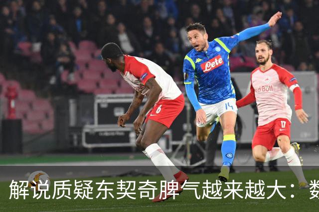解说质疑东契奇脾气越来越大：数据好看但比赛内容让人大跌眼镜