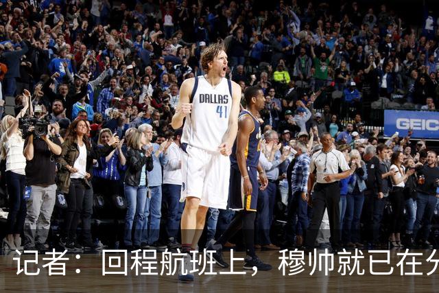 记者：回程航班上，穆帅就已在分析国家德比中球队暴露的问题