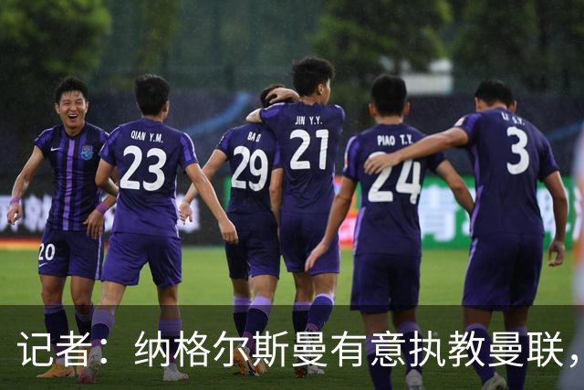 记者：纳格尔斯曼有意执教曼联，曼联签他无需多花钱