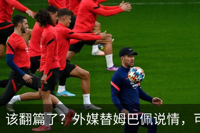 该翻篇了？外媒替姆巴佩说情，可国内超市却在集体下架，东鹏姆巴佩联名饮料紧急贴上黑色眼罩贴纸，造型酷似“忍者神龟”