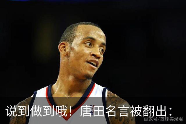 说到做到哦！唐田名言被翻出：“末轮我们会想办法赢冠军！”