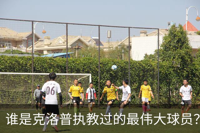 谁是克洛普执教过的最伟大球员？孩子们听完沉默了