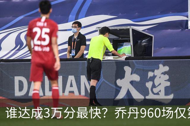 谁达成3万分最快？乔丹960场仅第二，科比1180场不进前五，第一是谁？