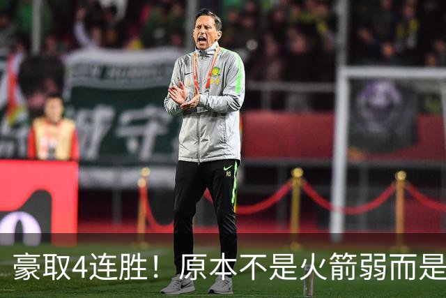 豪取4连胜！原本不是火箭弱而是詹姆斯太强，湖人还有把握赢吗？