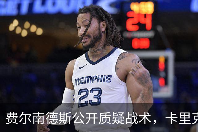 费尔南德斯公开质疑战术，卡里克拒保证其首发与队长袖标