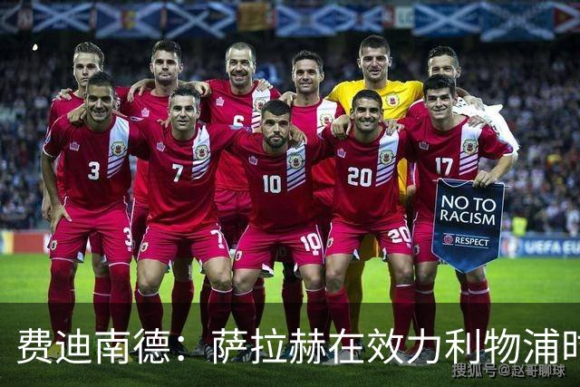 费迪南德：萨拉赫在效力利物浦时本该拿到金球奖