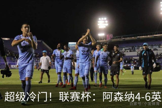 超级冷门！联赛杯：阿森纳4-6英乙队无缘八强 道曼直红 吉马良斯失点