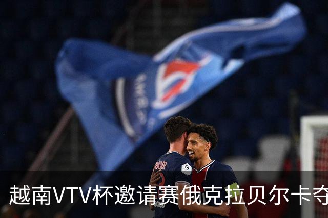 越南VTV杯邀请赛俄克拉贝尔卡夺魁 河南女排获第7