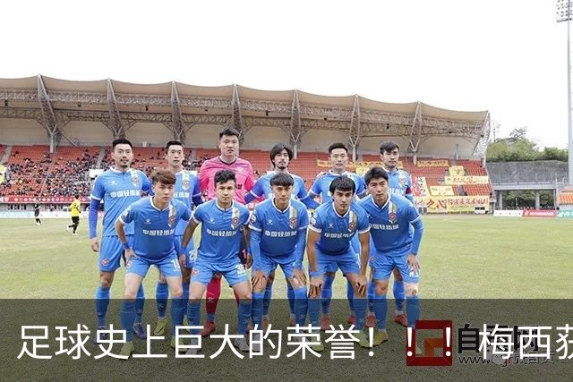 足球史上巨大的荣誉！！！梅西获得“阿斯图里亚斯亲王奖”