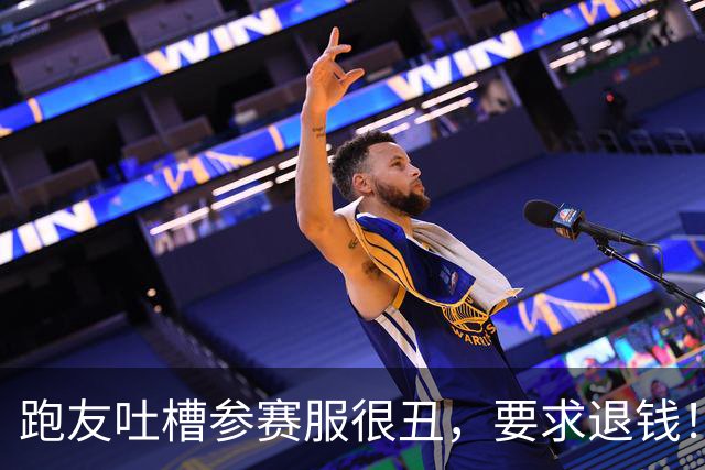 跑友吐槽参赛服很丑，要求退钱！客服神回复，让全网都乐了…
