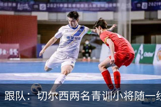跟队：切尔西两名青训小将随一线队前往利物浦，埃梅加也一同出征
