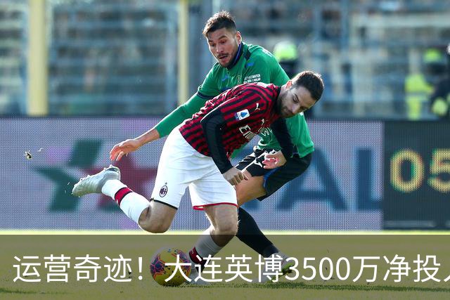 运营奇迹！大连英博3500万净投入争冠：票房收入达世界级水准