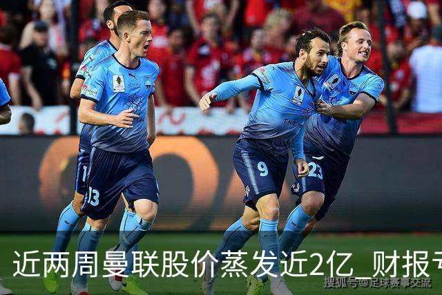近两周曼联股价蒸发近2亿 财报亏损1亿镑+C罗言论