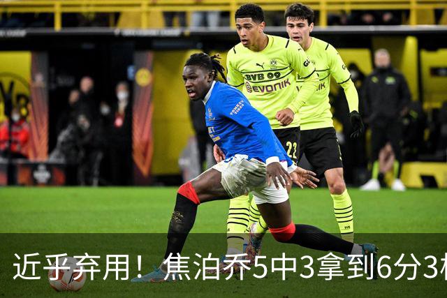 近乎弃用！焦泊乔5中3拿到6分3板1助 上半场未得分