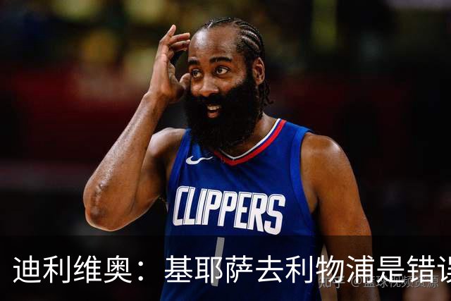 迪利维奥：基耶萨去利物浦是错误，尤文有人不配穿这身球衣