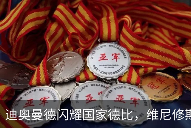 迪奥曼德闪耀国家德比，维尼修斯主力位置告急？