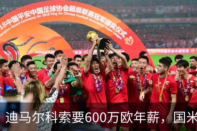 迪马尔科索要600万欧年薪，国米续约谈判卡在数字上