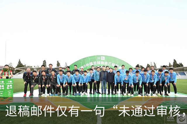 退稿邮件仅有一句“未通过审核，不宜刊用”！有编辑表示，期刊使用标准化退稿模板，本质上是在保护双方的体面