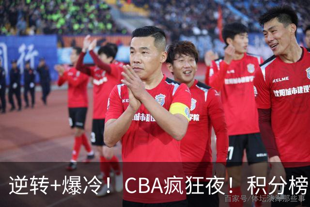 逆转+爆冷！CBA疯狂夜！积分榜大乱：广东杀进前3，辽宁第6