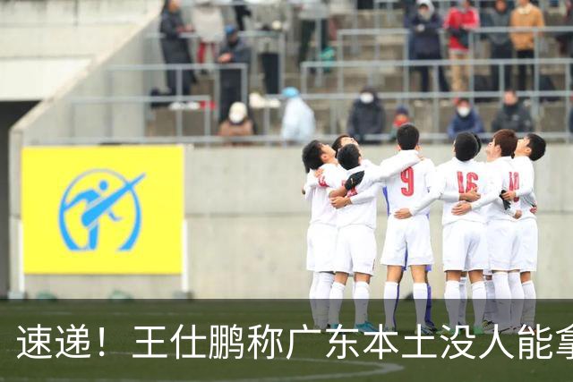 速递！王仕鹏称广东本土没人能拿30分，徐杰又加练，胡明轩成本土助攻王