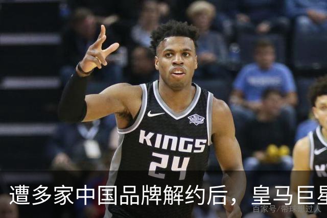 遭多家中国品牌解约后，皇马巨星终于三语道歉，西甲官方也道歉了