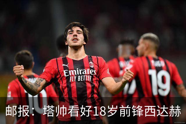 邮报：塔帅看好18岁前锋西达赫·奥尼尔，后者可胜任两个边路位置