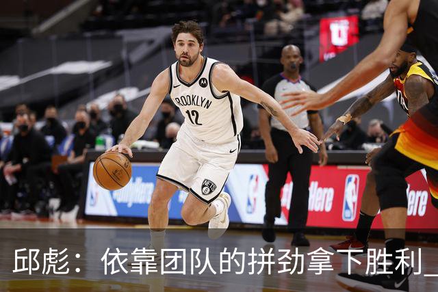 邱彪：依靠团队的拼劲拿下胜利 希望年轻球员珍惜机会